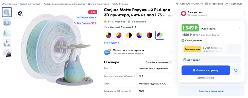 Радужный филамент Conjure Matte PLA и Conjure Silk PLA - мой опыт - 3D принтер, 3D печать, 3D моделирование, Рукоделие с процессом, Длиннопост