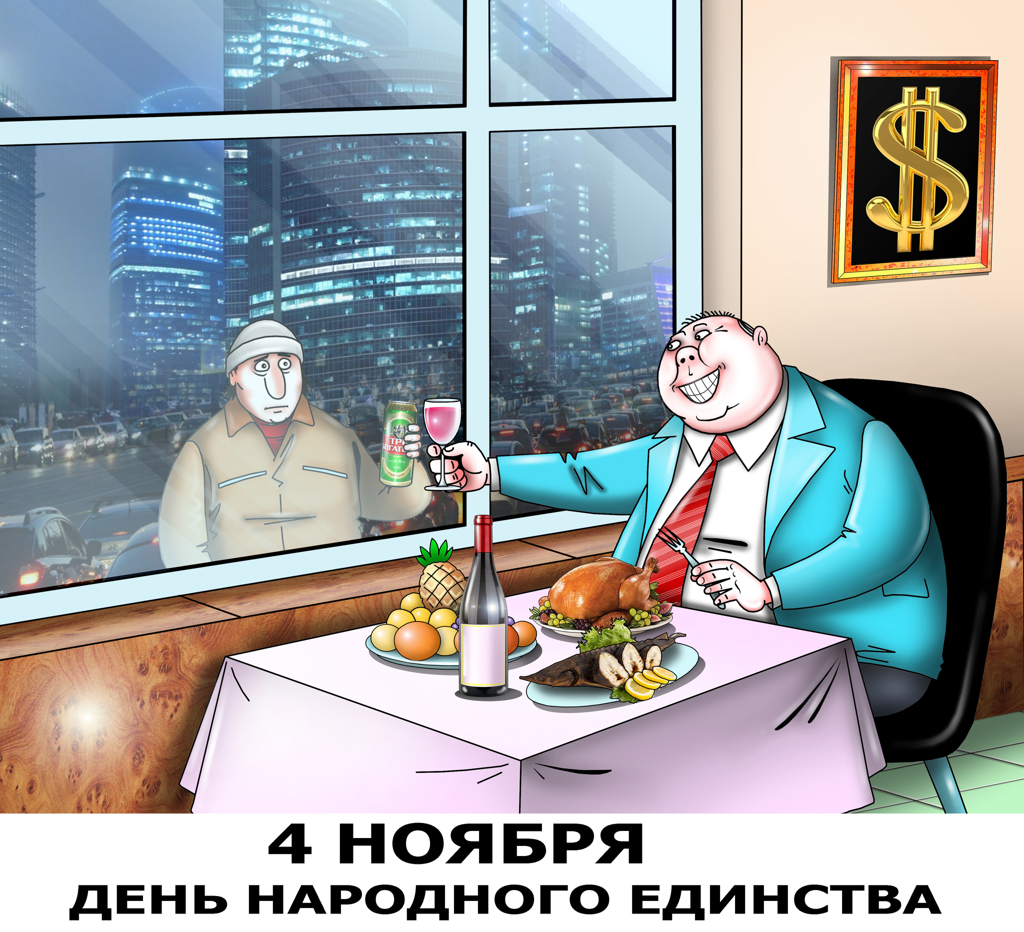 Happy National Unity Day! - My, Sergey Korsun, Caricature, Photoshop, November, Politics