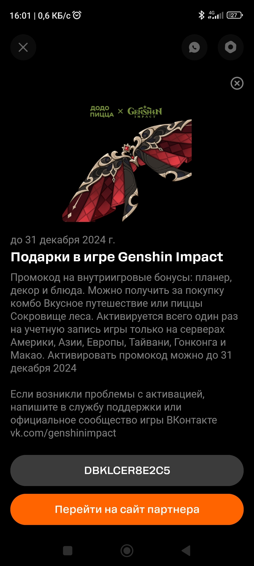 Не играю в геншин, а пиццу хотелось попробовать поэтому нате - Моё, Genshin Impact, Додопицца, Промокод, Длиннопост