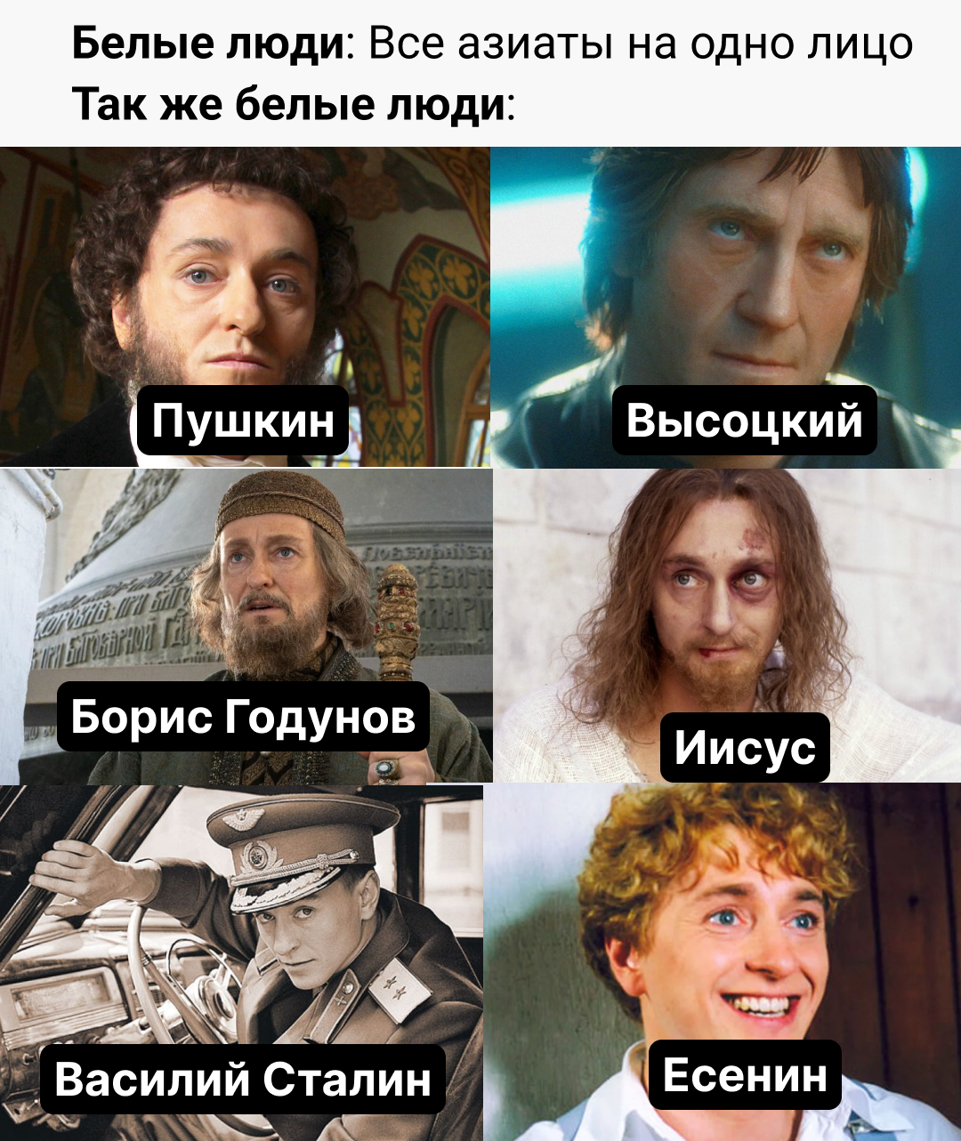 They look the same - Humor, Picture with text, Memes, Sergey Yesenin, Alexander Sergeevich Pushkin, Sergey Bezrukov, Vasily Stalin, Boris Godunov, Yeshua, Vladimir Vysotsky, Telegram (link)