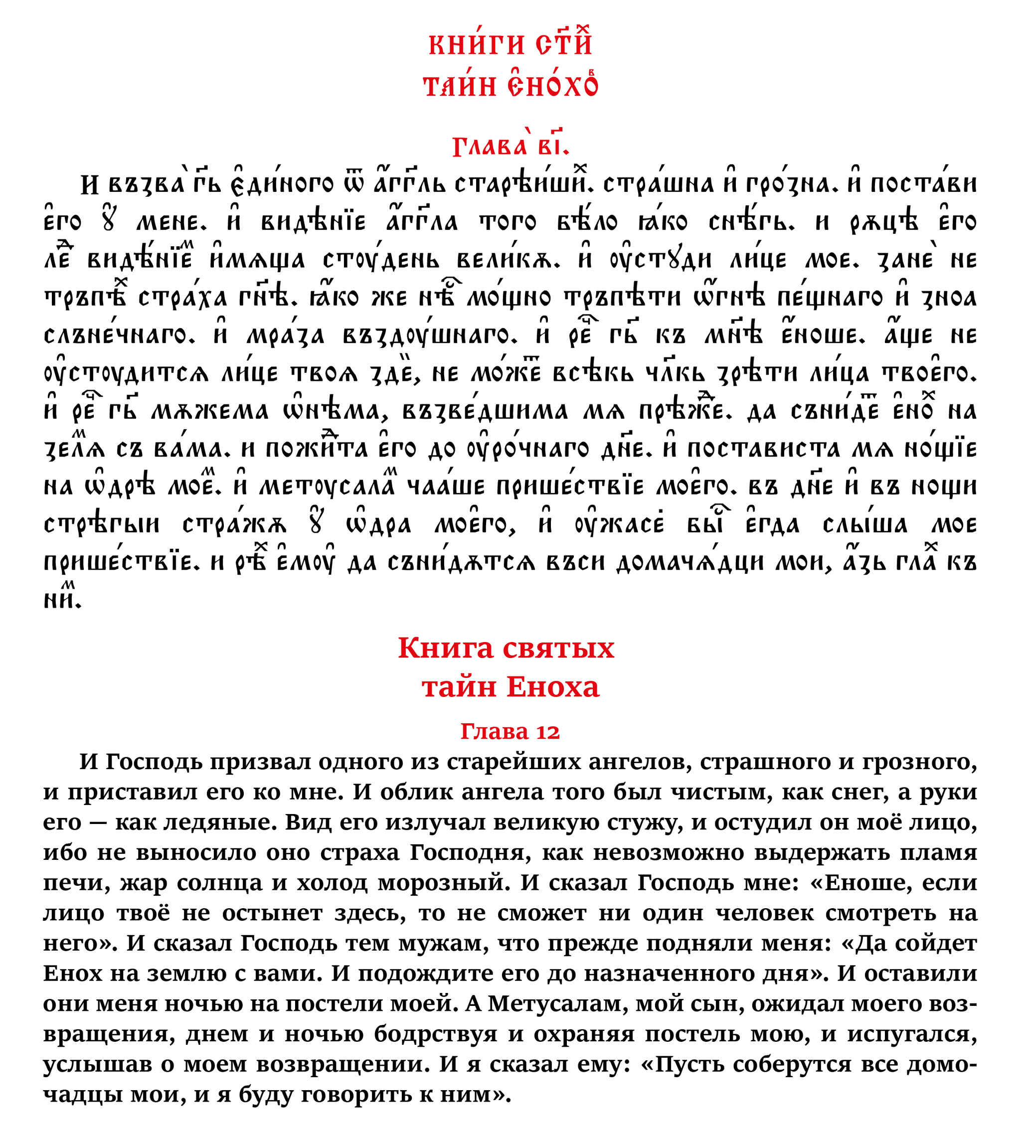 Книга святых тайн Еноха. Глава 12-ая на церковнославянском и русском языках - Моё, Апокриф, Перевод, Церковнославянский язык, Русский язык, Лингвистика, Искусство, Иностранные языки, Каллиграфия, Господь, Мифы, Христианство, История (наука), Jan wize studio