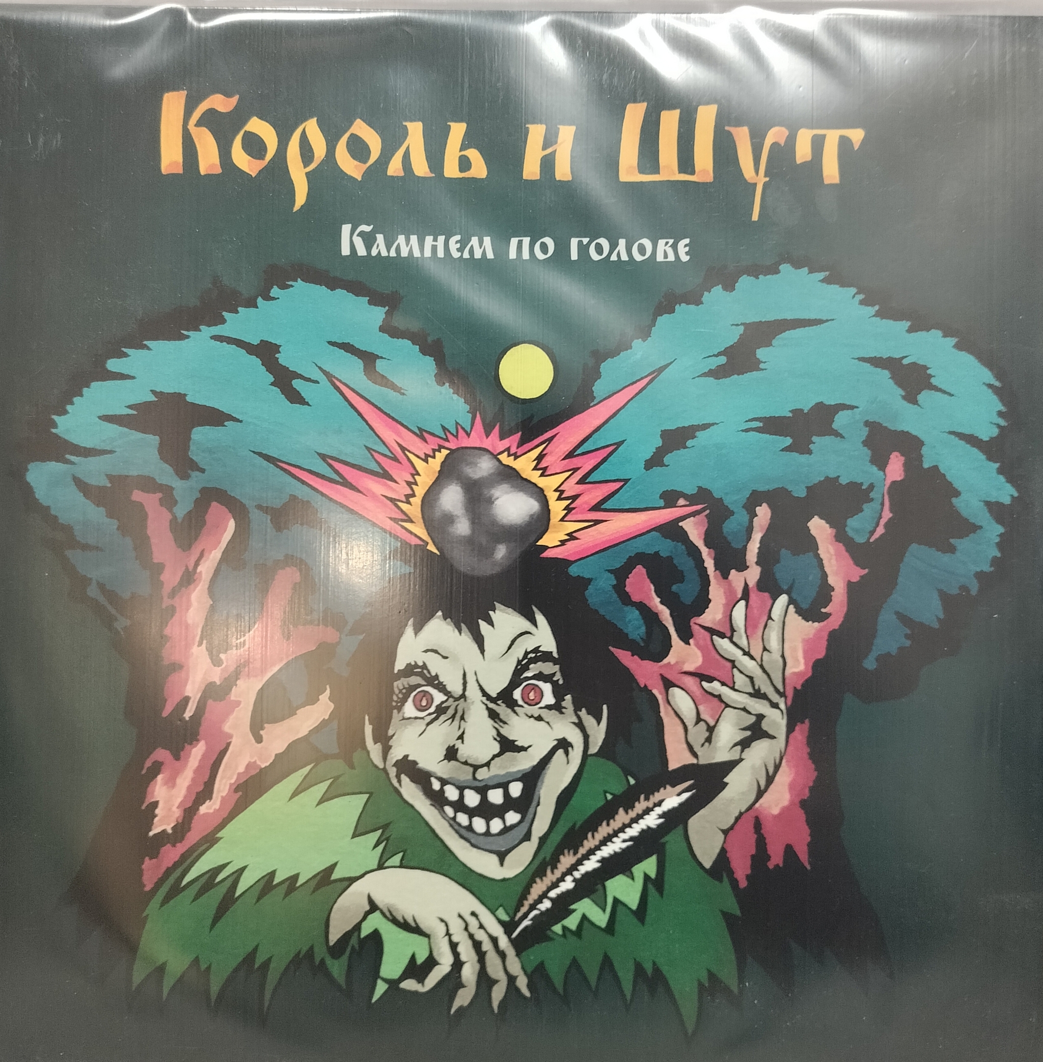 The King and the Jester - A Stone to the Head (Dissecting Vinyl) - King and the Clown, Rock, Russian rock music, Vinyl records, Collecting, Longpost