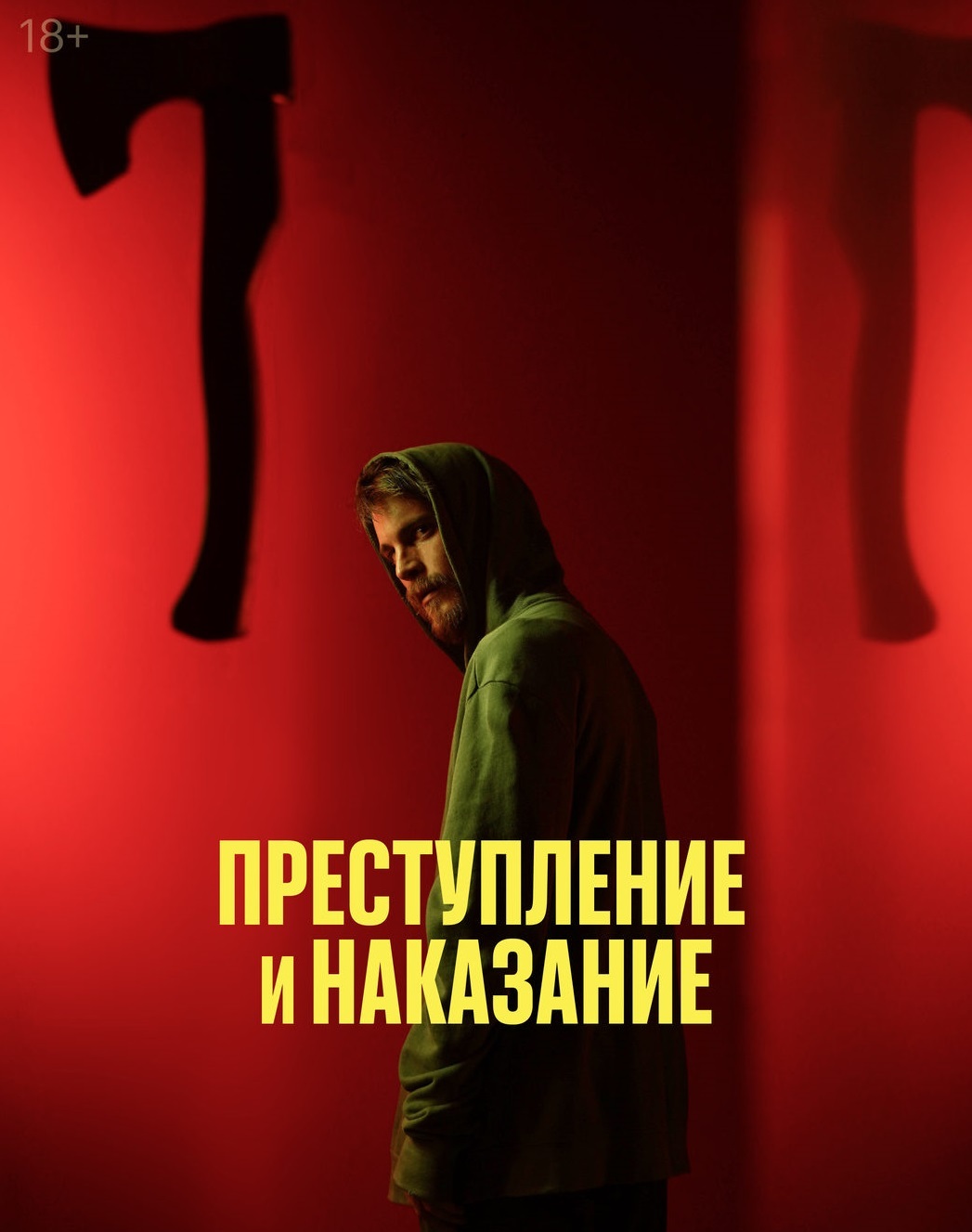 Егор Яковлев о сериале «Преступление и наказание» (2024) - Егор Яковлев, Цифровая История, Русские сериалы, Преступление и наказание (Достоевский), Длиннопост, ВКонтакте (ссылка)