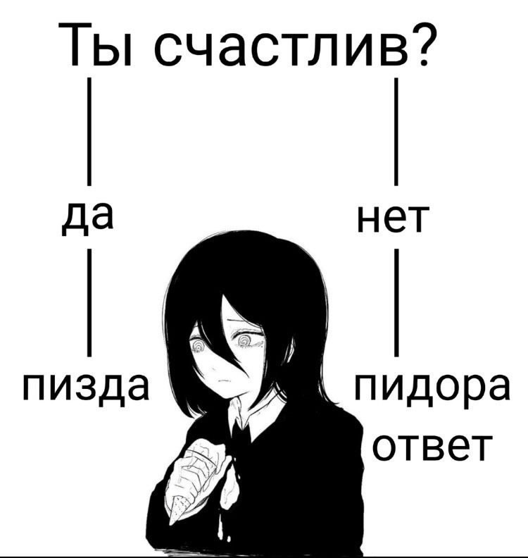 Ты счастлив? Наверное. Ответ от скверны! - Юмор, Картинка с текстом, Странный юмор, Мат, Счастье