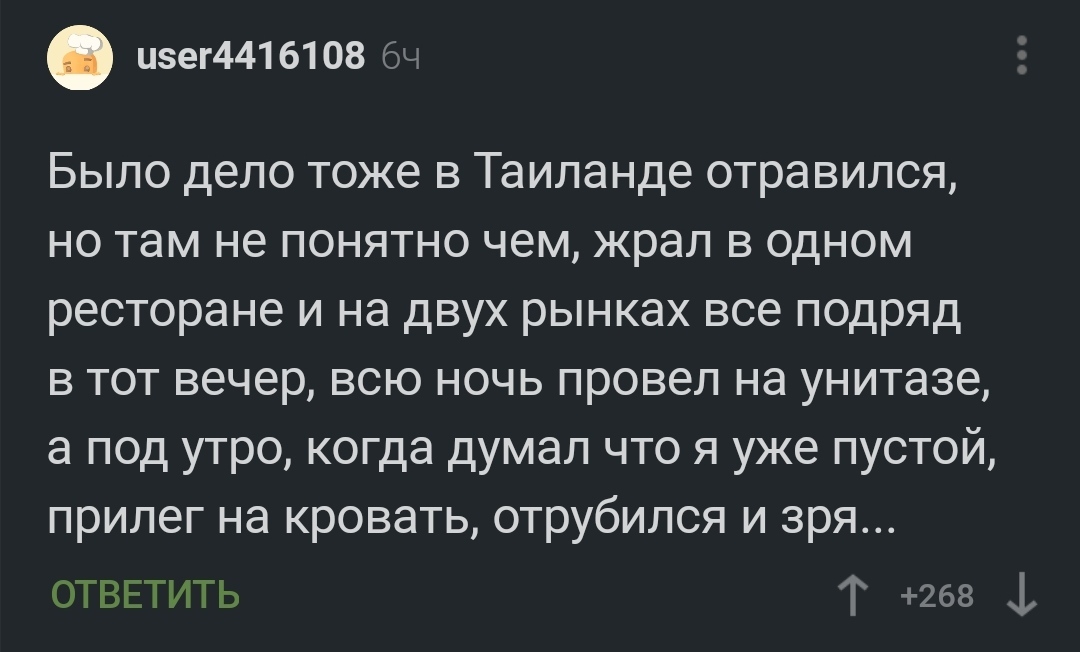 Отрубился а зря... - Комментарии на Пикабу, Скриншот, Комментарии, Юмор, Туалетный юмор