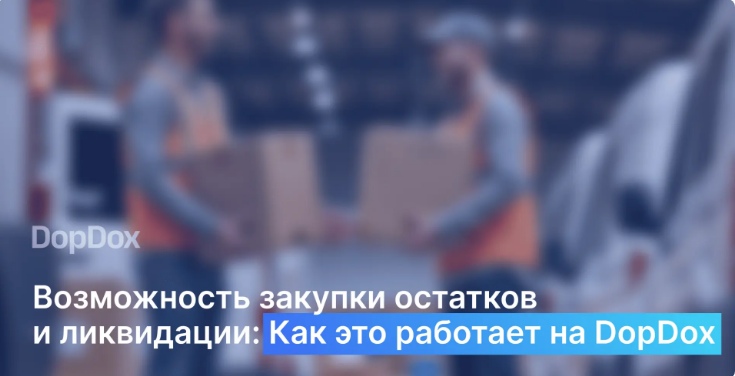 Как выгодно закупать товарные остатки и ликвидации коллекций у компаний? Инструкция от DopDox - Ликвидация, Коллекция, Бренды, Продажа, Бизнес, Малый бизнес, Остатки, Товары, Возврат товара, Онлайн, Интернет, Telegram (ссылка), Длиннопост