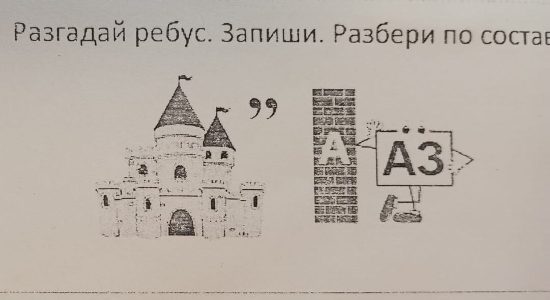 Ребус для 2 класса, а вам слабо? - Картинка с текстом, Ребус, Головоломка, Задача