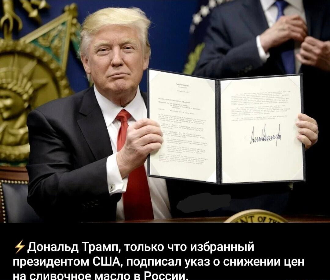 Благодетель ты наш! - Юмор, Дональд Трамп, Президент, Масло, Fake News, Скриншот, Политика, Волна постов