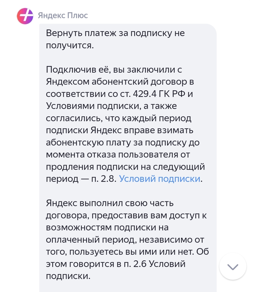 Мои 5 копеек про Яндекс и его подписку... - Моё, Яндекс, Платные подписки, Обман, Длиннопост, Сервис, Мат, Негодование, Текст, Жалоба, Негатив