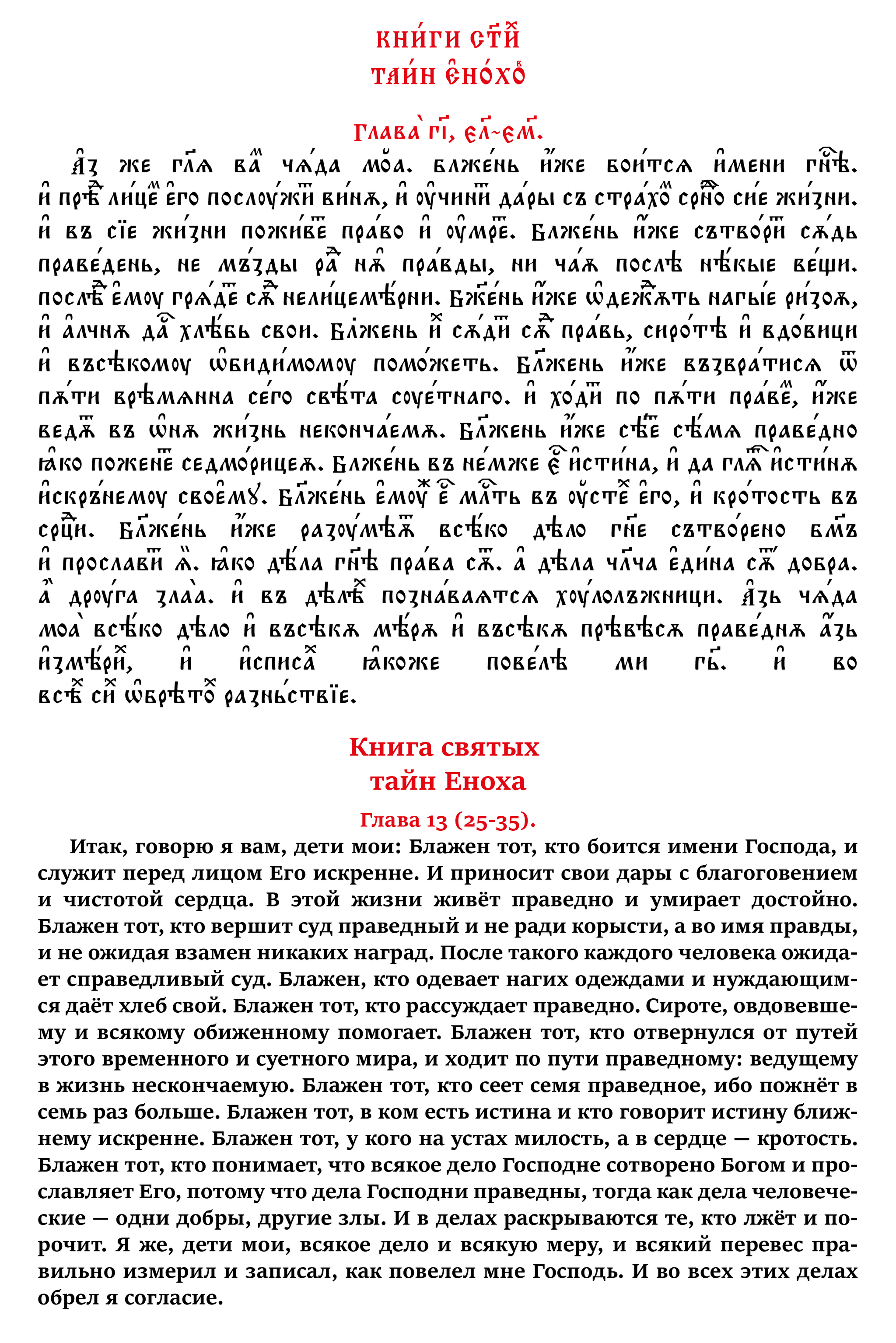 The Book of the Holy Secrets of Enoch. Chapter 13 (verses 25 to 35) in Church Slavonic and Russian - My, Apocrypha, Translation, Church Slavonic language, Russian language, Linguistics, Art, Foreign languages, Calligraphy, Lord, Myths, Christianity, History (science), Jan wize studio, Longpost