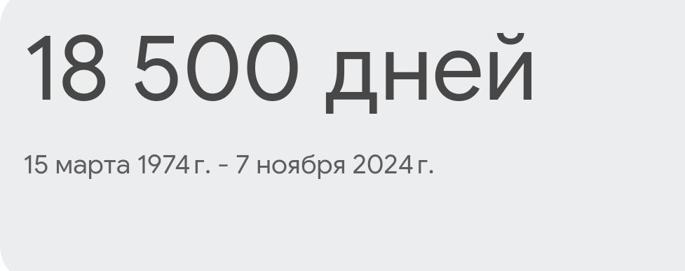 С круглой датой меня. Всех причастных Пикабушников с красным днём календаря - Моё, Возраст, Юбилей, 7 Ноября, Скриншот