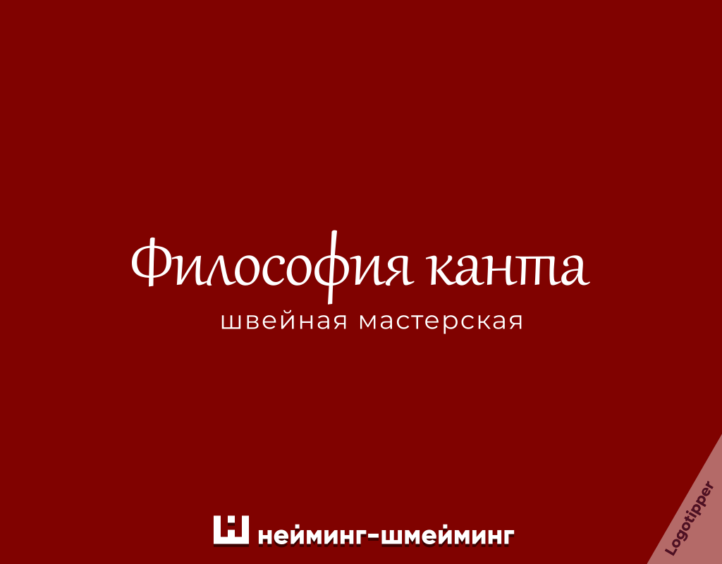 Нейминг-Шмейминг ч.39 - Моё, Юмор, Дизайн, Маркетинг, Логотип, Нейминг, Креатив, Идея, Боги маркетинга, Слоган, Бренды, Подборка, Каламбур, Игра слов, Еда, Логистика, Ателье, Длиннопост