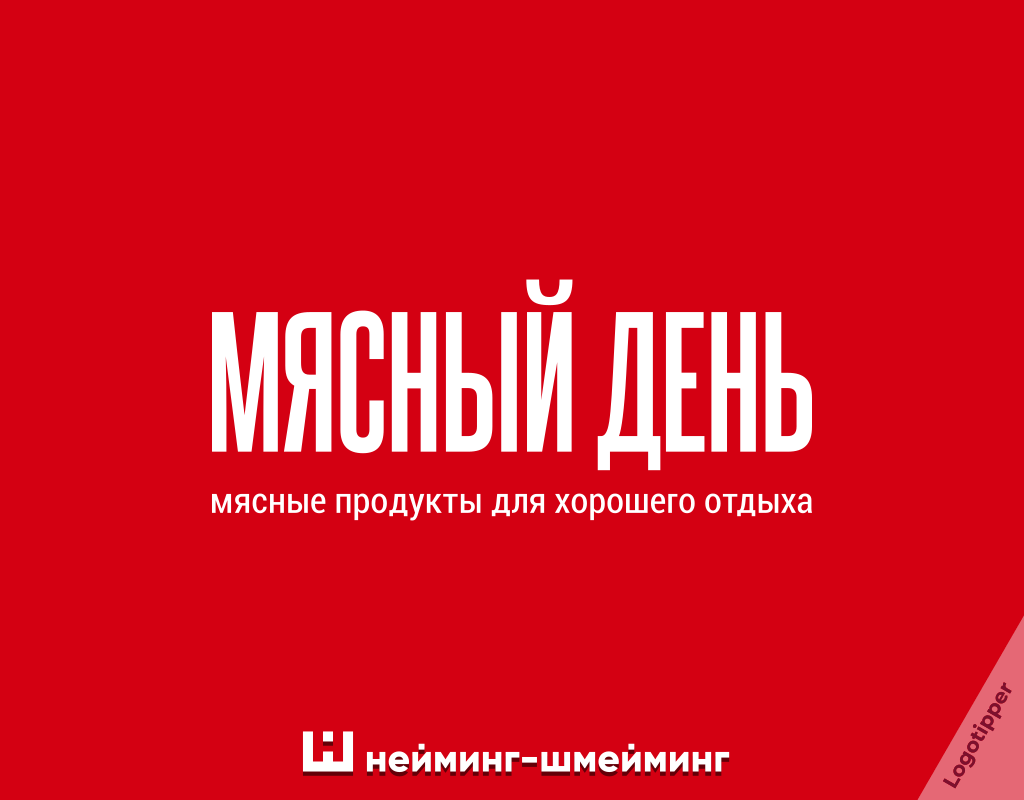 Нейминг-Шмейминг ч.39 - Моё, Юмор, Дизайн, Маркетинг, Логотип, Нейминг, Креатив, Идея, Боги маркетинга, Слоган, Бренды, Подборка, Каламбур, Игра слов, Еда, Логистика, Ателье, Длиннопост