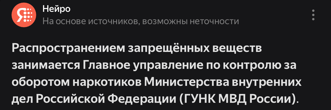 Яндекс Нейро, кто занимается распространением запрещенных веществ? - Моё, Ответ, Яндекс, Нейронные сети, Скриншот, МВД