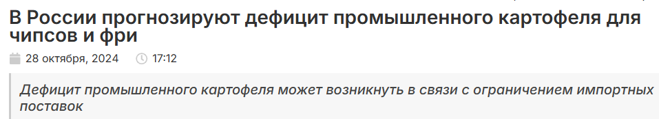 Is it true that Russia is facing a potato shortage? - Media and press, Fake news, news, Import, Economy, Сельское хозяйство, Potato, Seeds, Quota, Moa, Harvest, Longpost