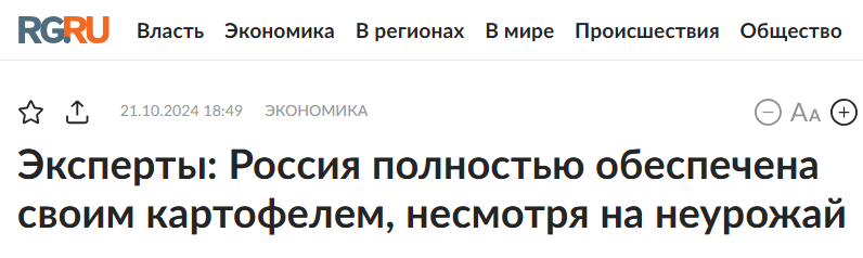 Is it true that Russia is facing a potato shortage? - Media and press, Fake news, news, Import, Economy, Сельское хозяйство, Potato, Seeds, Quota, Moa, Harvest, Longpost