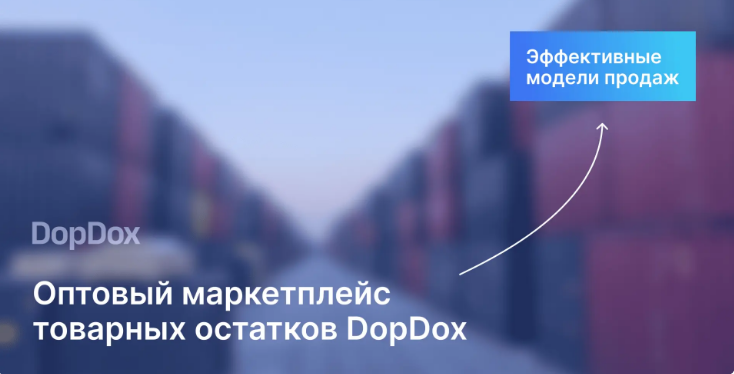 Оптовый маркетплейс товарных остатков DopDox: Эффективные модели продаж - Моё, Стартап, Торговля, Предпринимательство, Продажа, Бизнес, Аукцион, Маркетплейс, Wildberries, Ozon, Купер, Оптовые продажи, Клиенты, Малый бизнес, Рынок, Услуги, Пикабу, Длиннопост, Вопрос, Спроси Пикабу