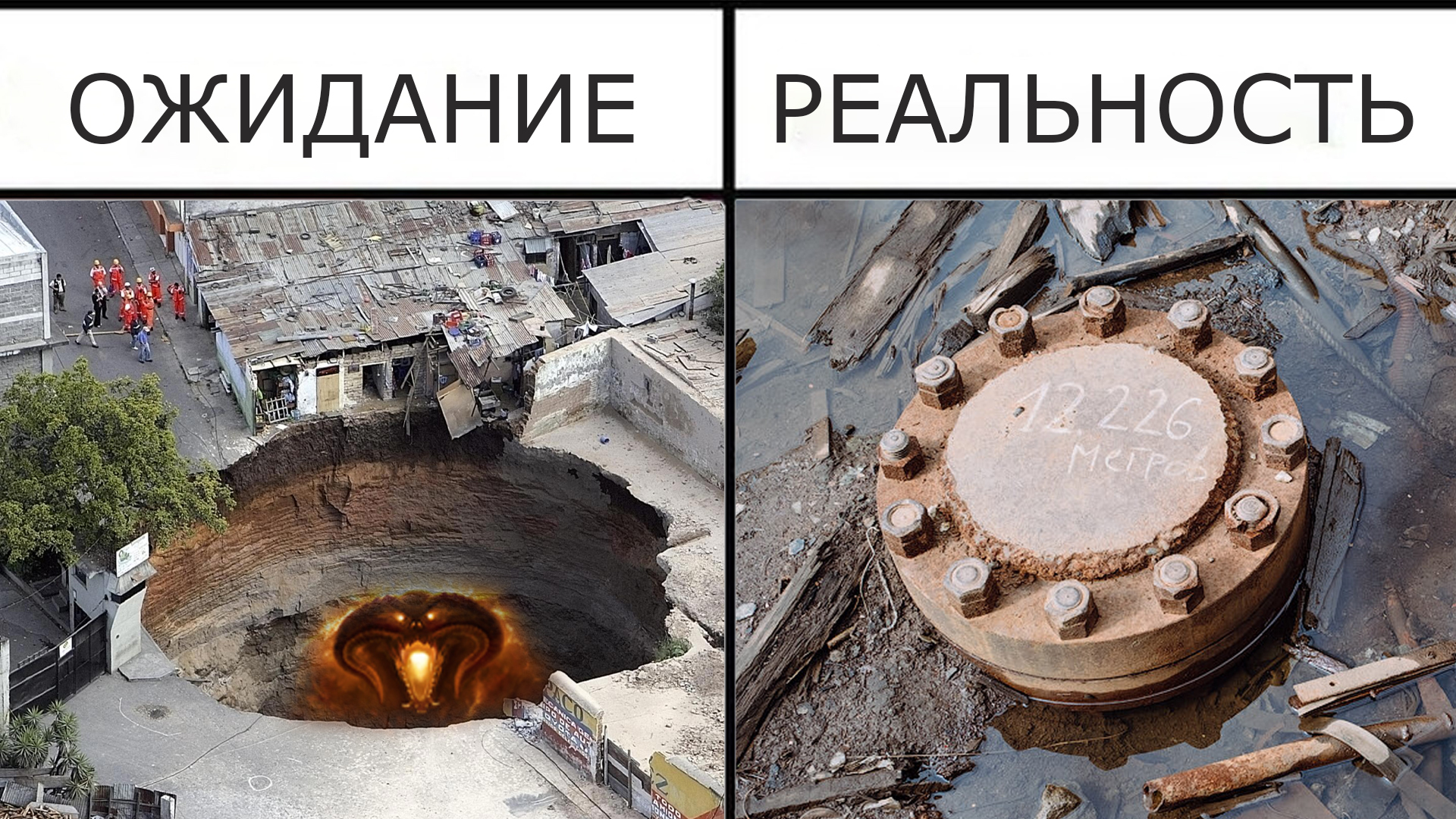 What does the Kola Superdeep Borehole look like? - My, Humor, Picture with text, Expectation and reality, Kola Ultra-Deep