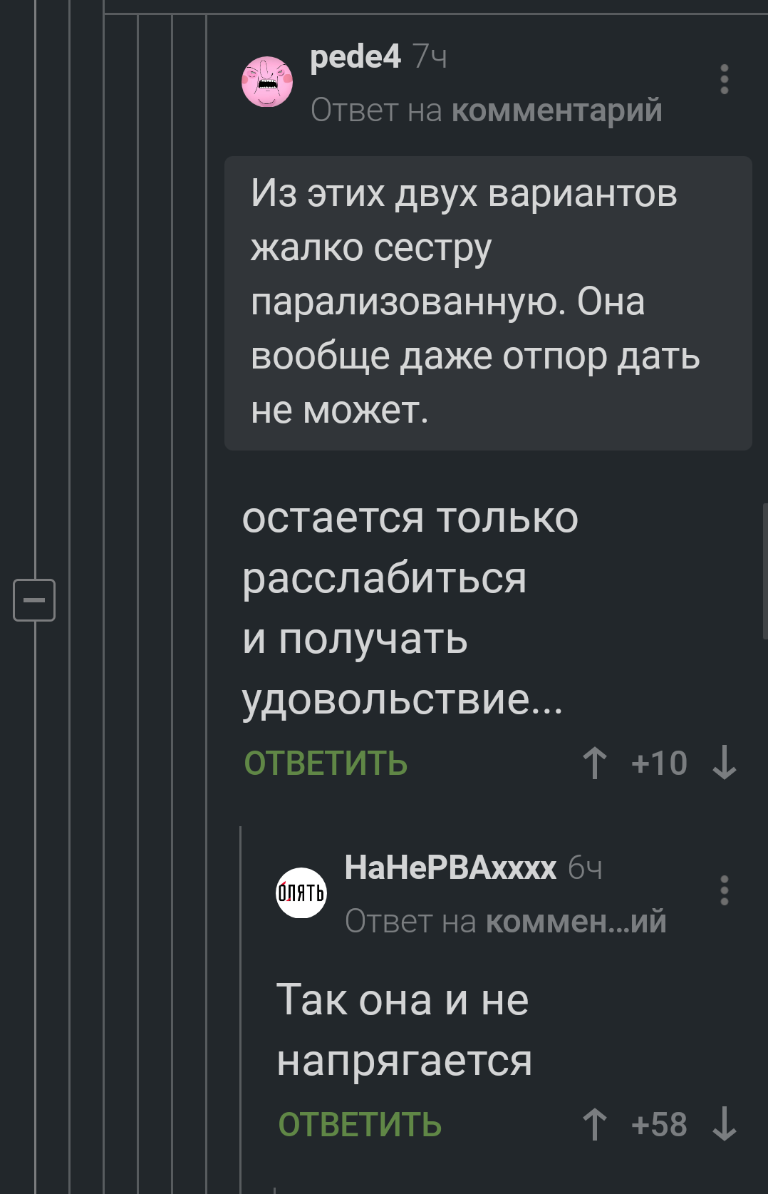 Не напрягается - Черный юмор, Комментарии, Комментарии на Пикабу, Скриншот, Длиннопост, Инцест, Мат