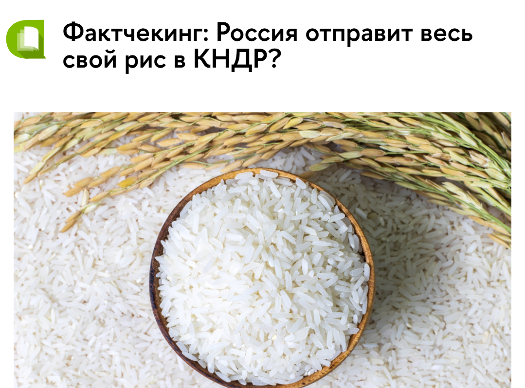 Is it true that Russia is facing a rice shortage due to North Korea? - Media and press, Fake news, Economy, North Korea, Rice, Food, Сельское хозяйство, Politics, Longpost