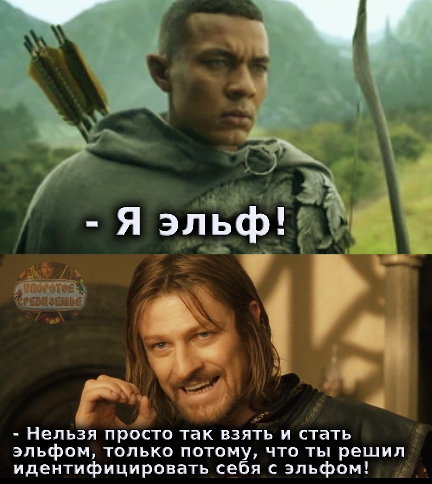 Self-identification of the Haradrim elf - My, Persistent Middle-earth, Lord of the Rings, Lord of the Rings: Rings of Power, Crossover, Film comics, Dark Elf, Boromir, Self-identification, Humor, Memes, Picture with text, Tolkien