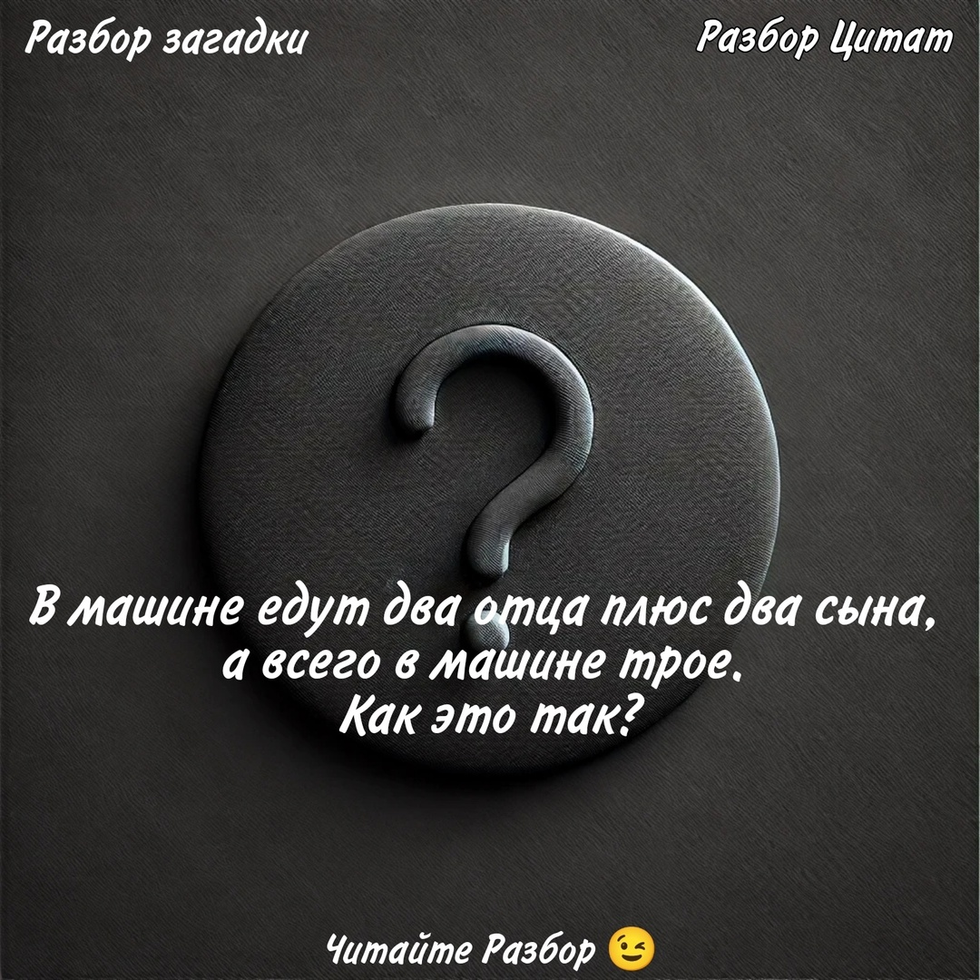 Two fathers and two sons are driving together, but there are only three of them in the car. How is that possible? - My, Mystery, Головоломка, Self-development, Longpost