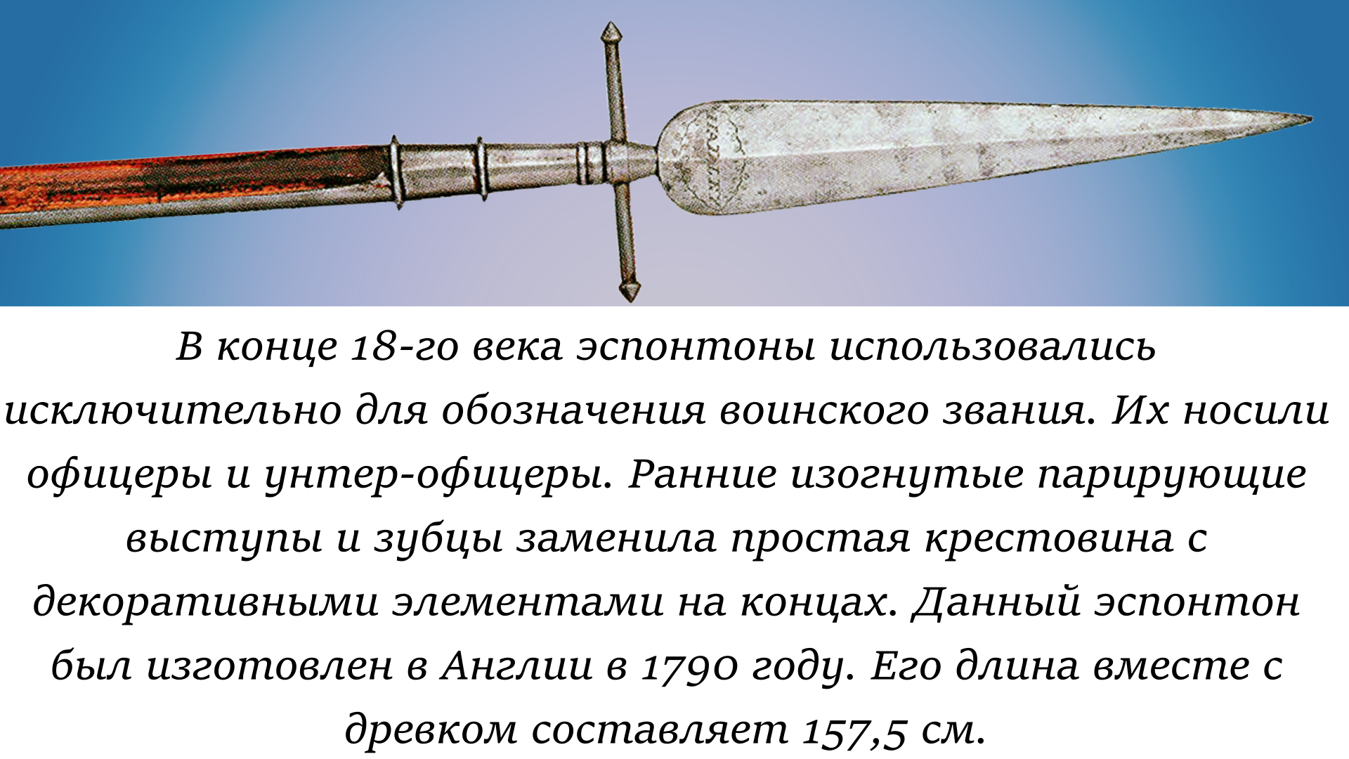 Английский эспонтон 1790 года - Оружие, Военная история, История (наука), Вооружение, Холодное оружие, Картинка с текстом