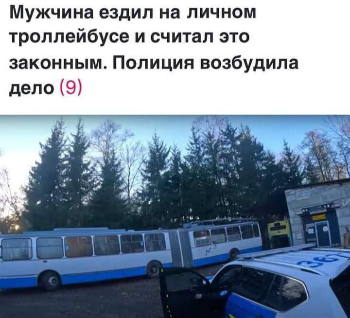 The real reason for the cancellation of trolleybuses? - Humor, Trolleybus, Cancellation, Picture with text, Police, Stupid laws, Tallinn