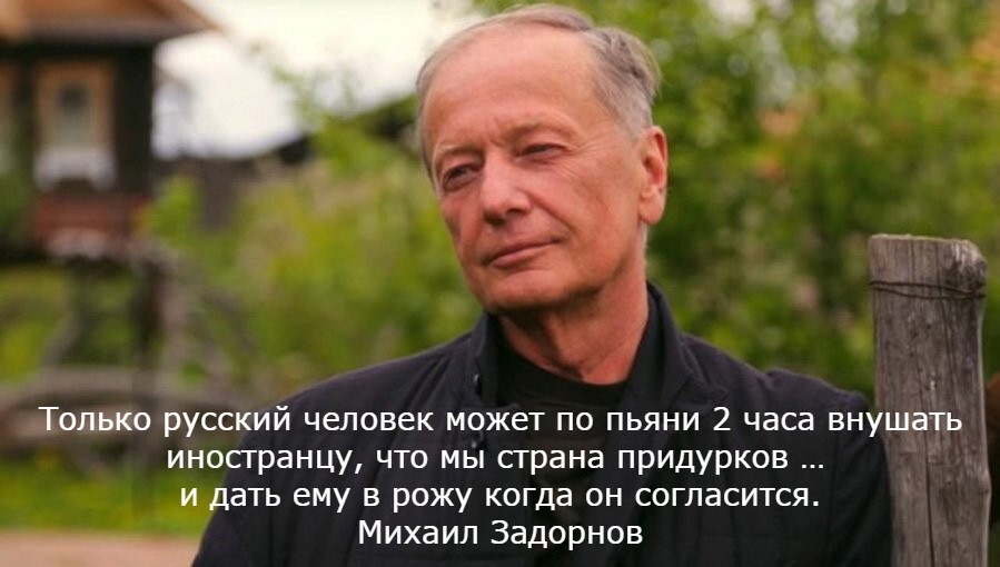 Русские непобедимы, потому что... - Михаил Задорнов, Юмор, Грустный юмор, Русские