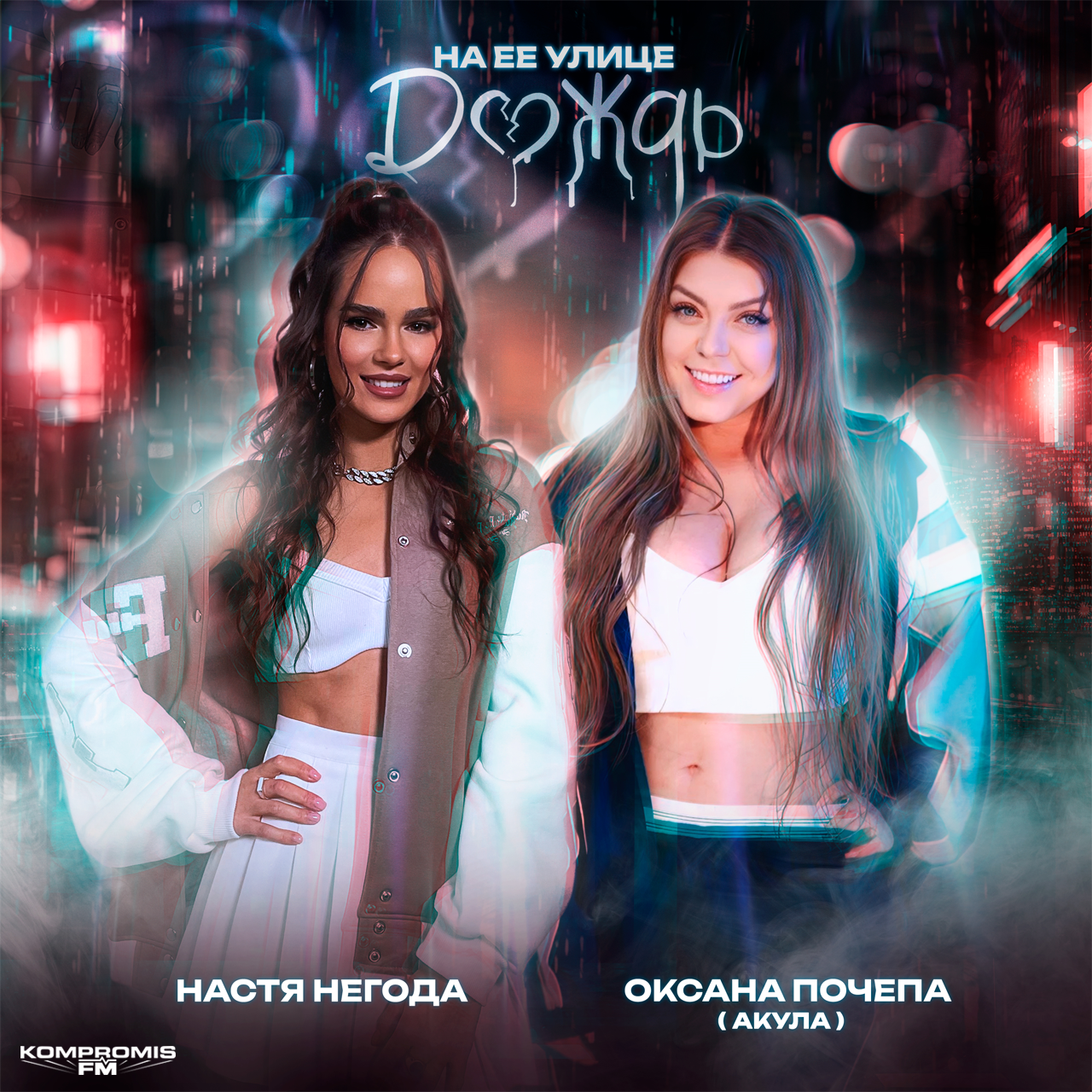 Oksana Pochepa (Akula) and Nastya Negoda - It's Raining on Her Street - Kompromis FM, Song, Music, Oksana pochepa, Shark, 2000s, Legend, Parting, Lyrics, Dance music, Vladislav Lovtsov, Rain, Lie, Cold heart, Video, Youtube