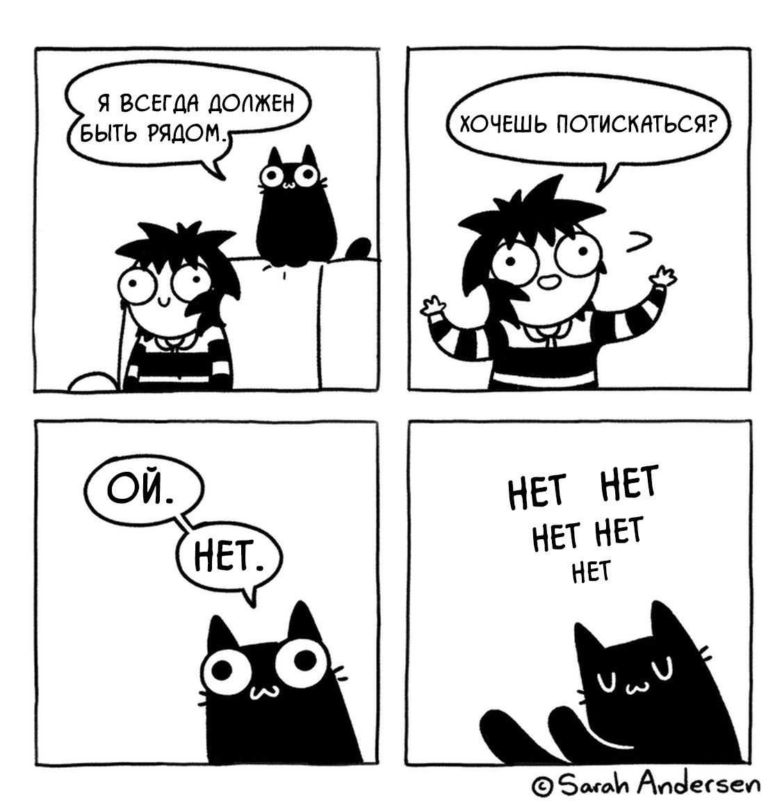 Always nearby - My, Sarah Andersen, Daub time, Translated by myself, Comics, cat, Hugs