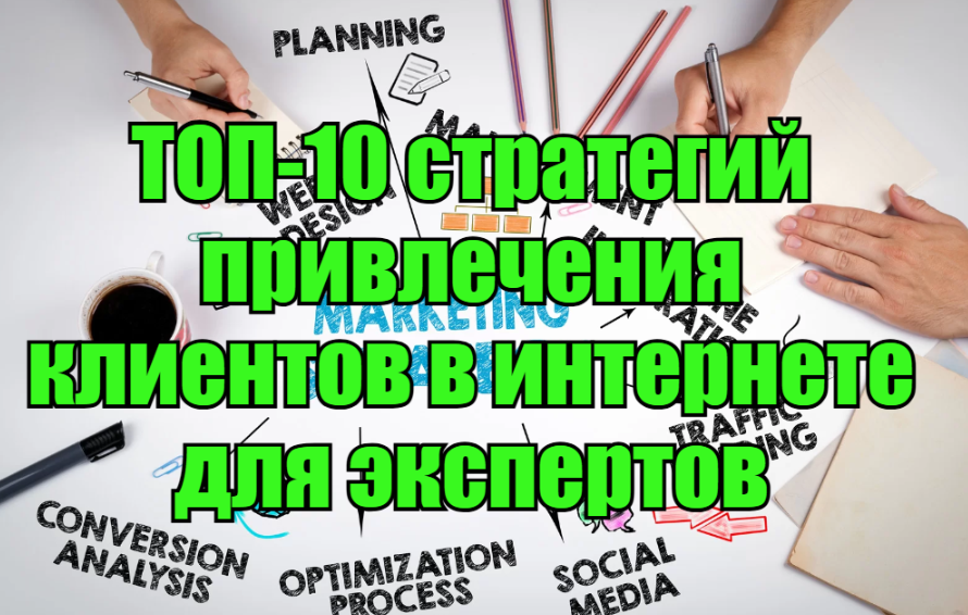 10 лучших стратегий привлечения клиентов в интернете для экспертов - Стартап, Рынок, Маркетинг, Фриланс, Предпринимательство, Длиннопост