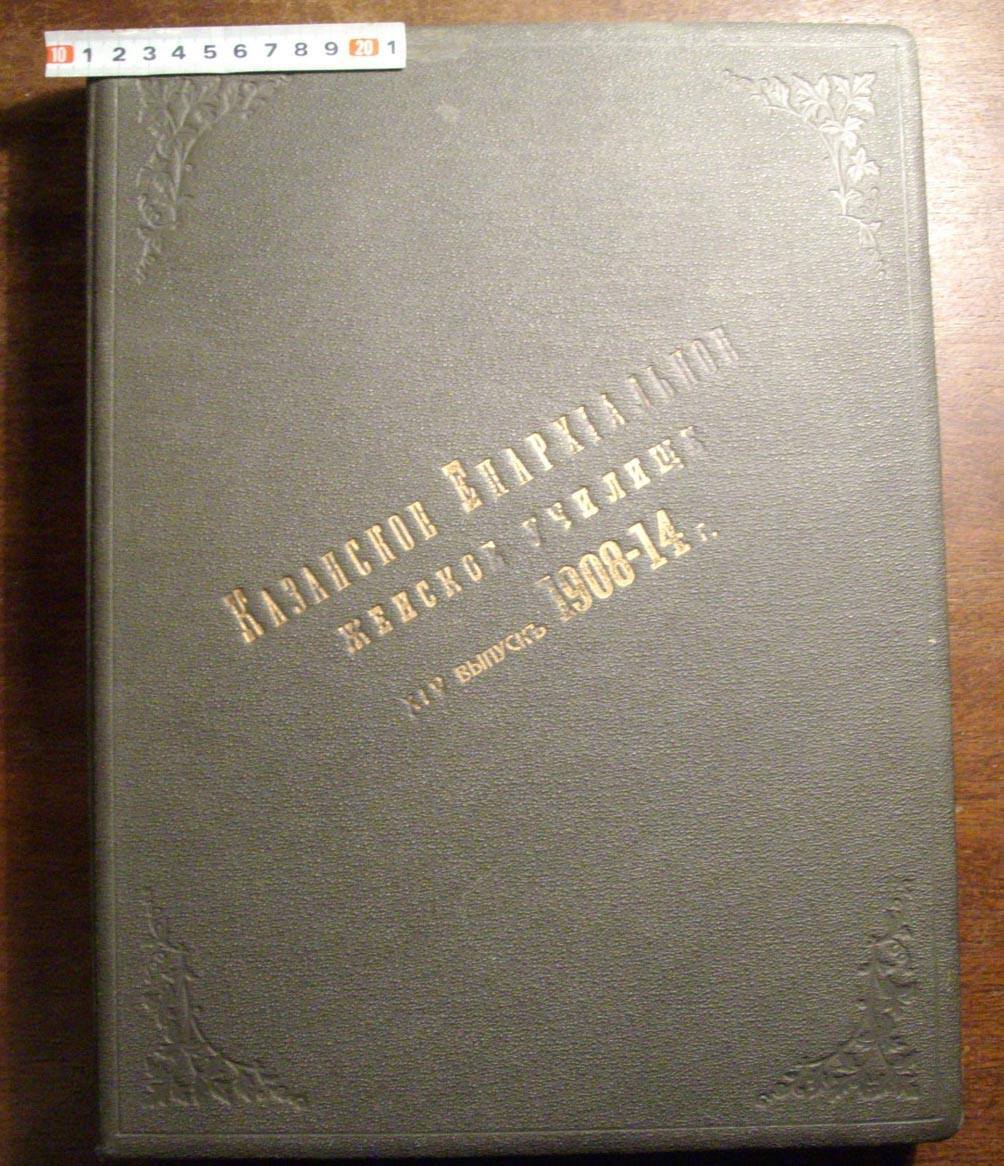 Казанское епархиальное женское училище, Казань [1890 – 1918] Часть 5 - Моё, Российская империя, История города, Краеведение, Казань, Города России, Длиннопост