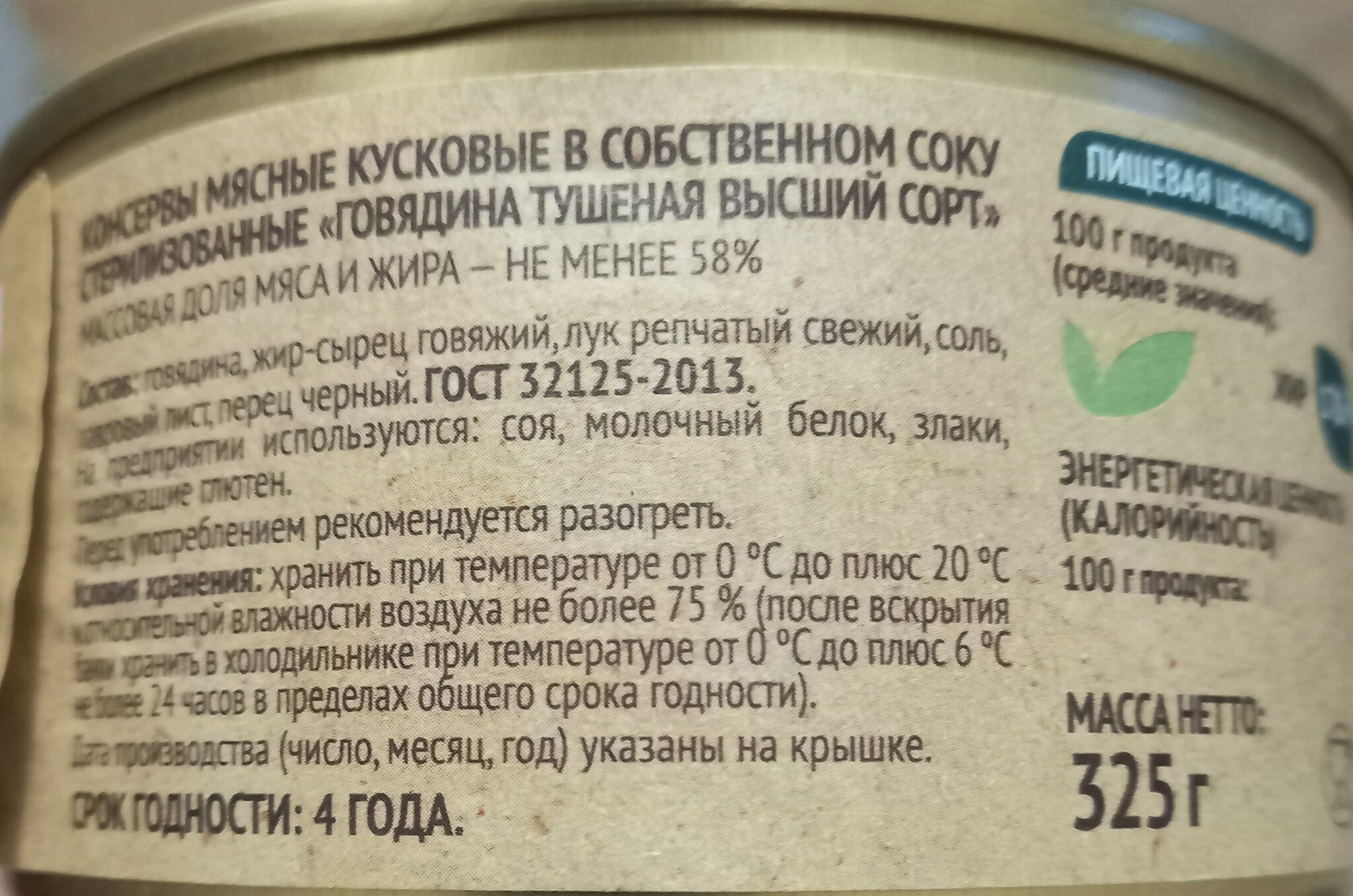 Canned meat. LLC Sarapul Meat Processing Plant. TM Selo Zelenoe - My, Meat, Canned food, Beef, Products, Deception, Russian production, Video, Soundless, Vertical video, Longpost