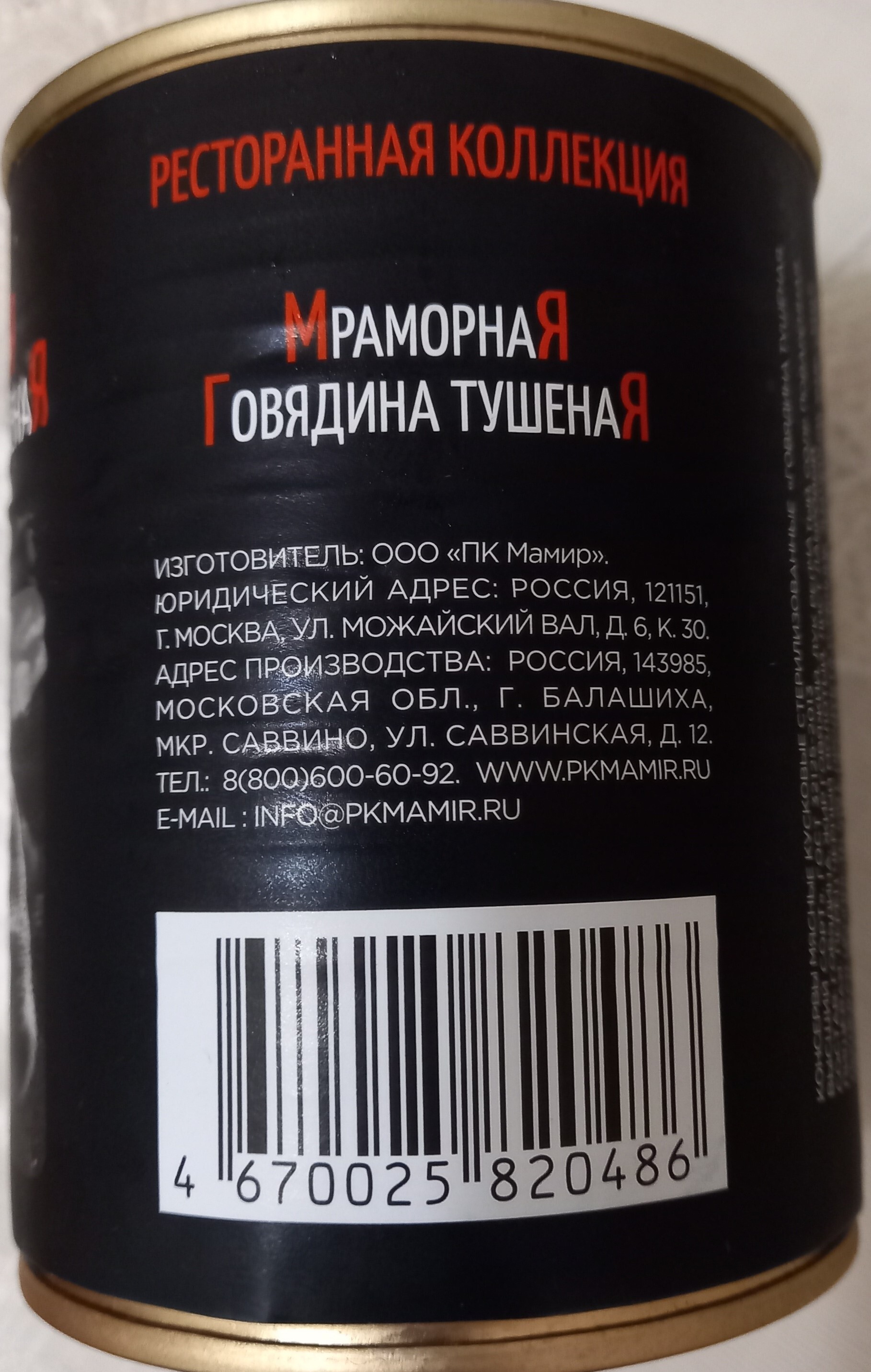 Консервы мясные. ООО ПК Мамир - Моё, Российское производство, Консервы, Тушеная говядина, Видео, Без звука, Вертикальное видео, Длиннопост