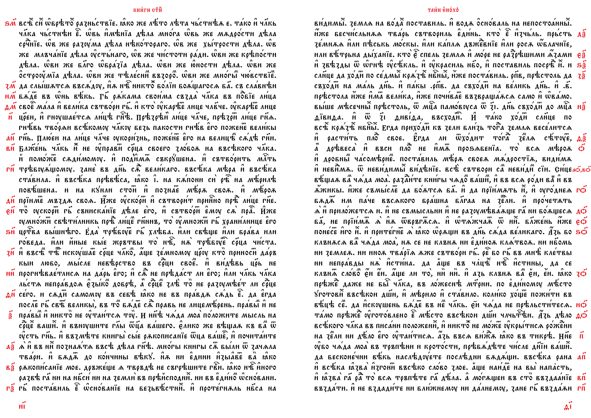 The Book of the Holy Mysteries of Enoch (pp. 18-19) in Church Slavonic - My, Church Slavonic language, Apocrypha, Restoration, Calligraphy, Art, Books, Foreign languages, Christianity, Orthodoxy, Myths, faith, Religion, The science, Theology, Theology, Linguistics, The culture, History (science), Jan wize studio, Longpost