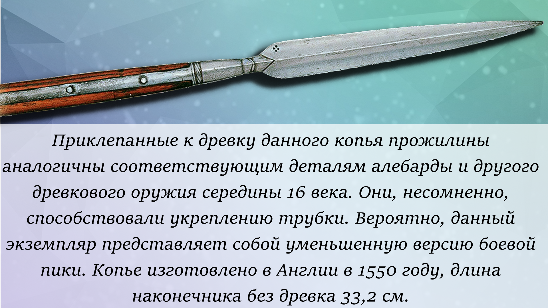 English small spear pattern 1550 - Weapon, Military history, History (science), Armament, Steel arms, Images, Picture with text, Yandex Zen (link)