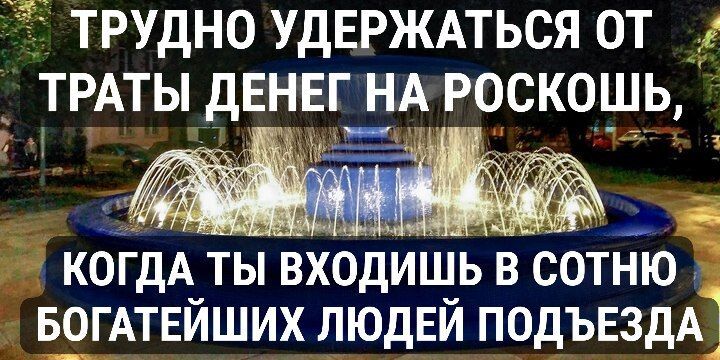 А вам удаётся? - Моё, Лефортово, Фонтан, Богатство, Роскошь, Подъезд, Мудрость, Скромность