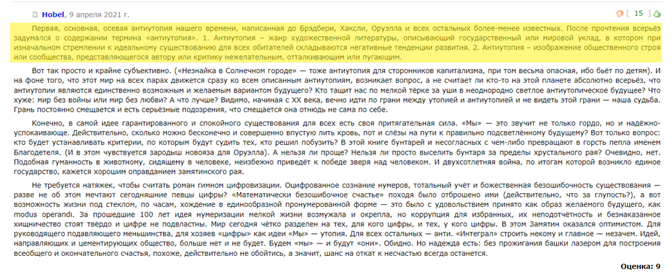 Продолжение поста «Антиутопия мертва: Математически выверенное счастье» - Моё, Эссе, Спойлер, Обзор, Рецензия, Обзор книг, Евгений Замятин, Антиутопия, Цитаты, Литература, Длиннопост, Скриншот, Русская литература, Ответ на пост, Отрывок из книги, Фантлаб, Волна постов