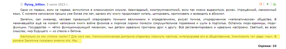 Продолжение поста «Антиутопия мертва: Математически выверенное счастье» - Моё, Эссе, Спойлер, Обзор, Рецензия, Обзор книг, Евгений Замятин, Антиутопия, Цитаты, Литература, Длиннопост, Скриншот, Русская литература, Ответ на пост, Отрывок из книги, Фантлаб, Волна постов