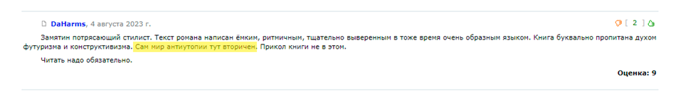 Продолжение поста «Антиутопия мертва: Математически выверенное счастье» - Моё, Эссе, Спойлер, Обзор, Рецензия, Обзор книг, Евгений Замятин, Антиутопия, Цитаты, Литература, Длиннопост, Скриншот, Русская литература, Ответ на пост, Отрывок из книги, Фантлаб, Волна постов