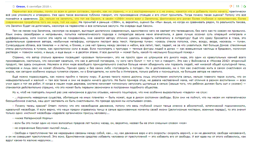Продолжение поста «Антиутопия мертва: Математически выверенное счастье» - Моё, Эссе, Спойлер, Обзор, Рецензия, Обзор книг, Евгений Замятин, Антиутопия, Цитаты, Литература, Длиннопост, Скриншот, Русская литература, Ответ на пост, Отрывок из книги, Фантлаб, Волна постов