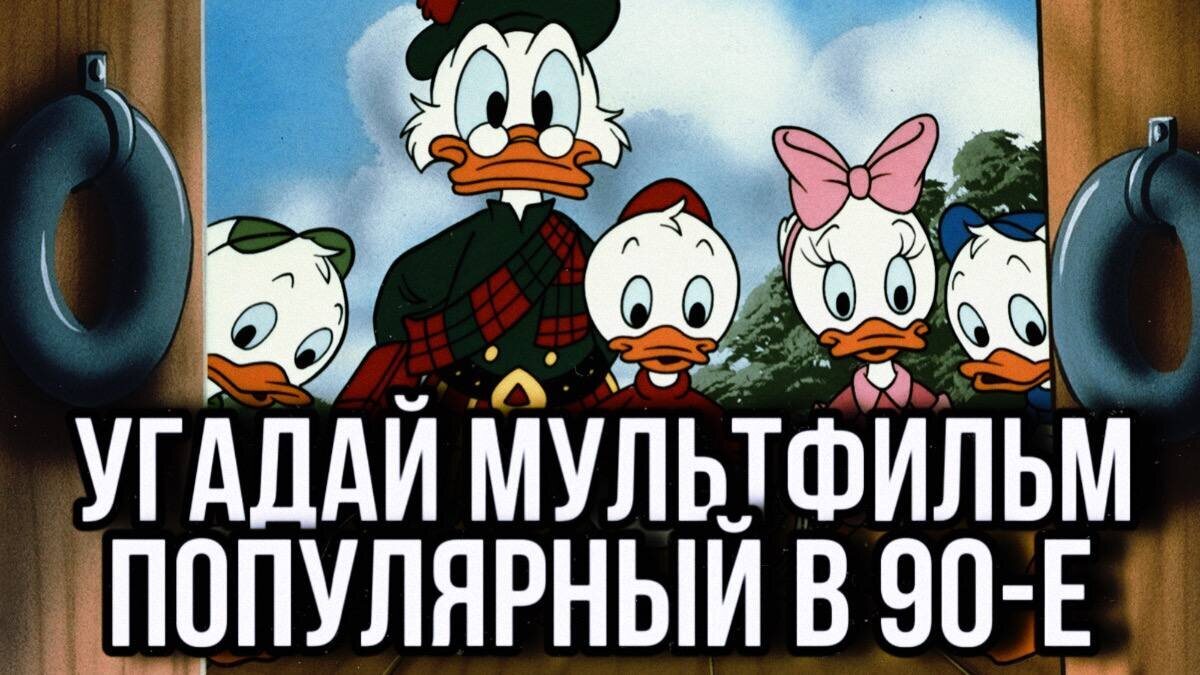 Can You Guess the Popular Cartoon of 90s Kids? Remembering Childhood Through Favorite Cartoons - My, Movies, Cartoons, 90th, Childhood of the 90s, Soviet cartoons, Nostalgia, Longpost