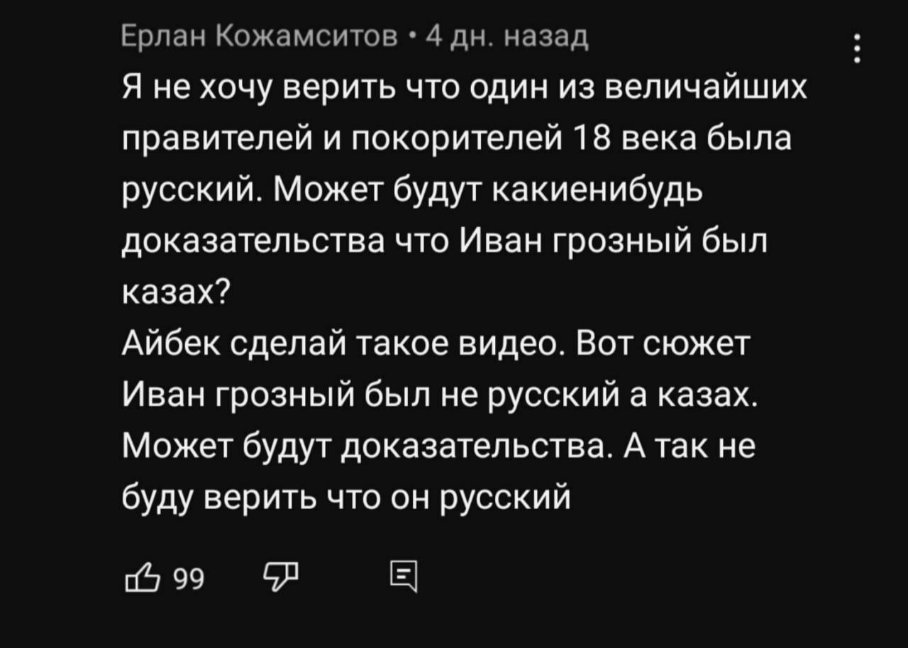 Ответ на пост «Что тут сказать)» - Политика, Цивилизация, История России, Российская империя, Иван Грозный, Казахи, Ответ на пост, Скриншот, Комментарии, Волна постов