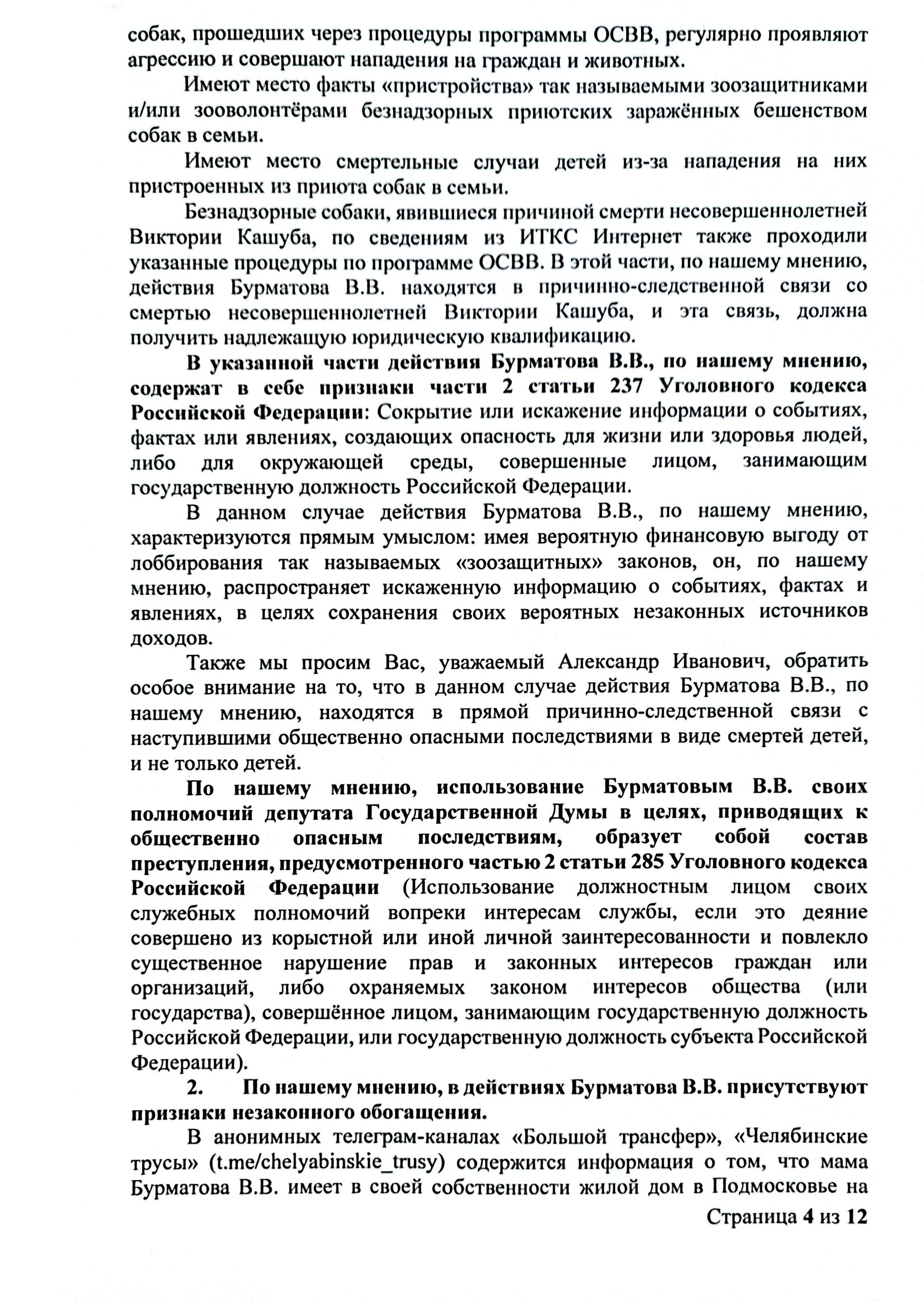 Провести проверку и возбудить уголовные дела в отношении депутата Госдумы РФ Владимира Бурматова - Бродячие собаки, Александр Бастрыкин, Депутаты, Яндекс Дзен (ссылка), Длиннопост