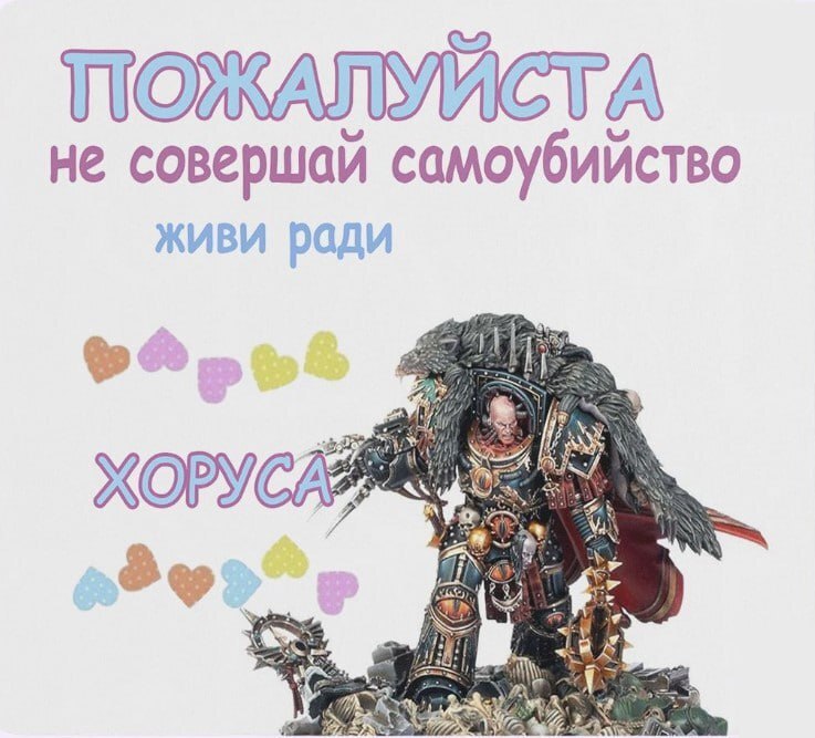 Утренний мем - Warhammer, Wh Humor, Картинка с текстом, Warhammer 30k