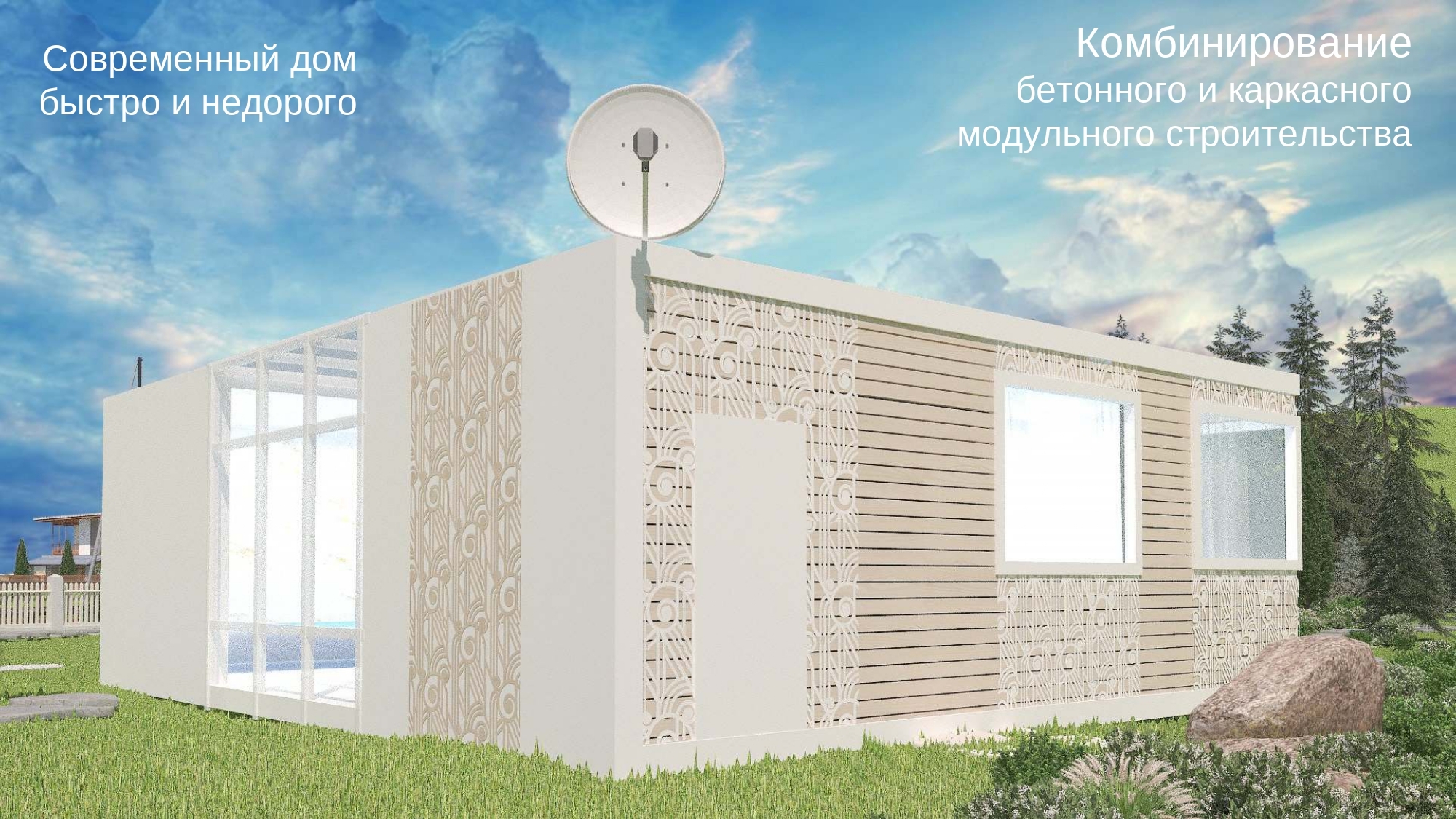 Modular reinforced concrete house project wins Good Innovations 2024 - My, Inventions, Architecture, Lodging, The property, Text, Longpost, Video