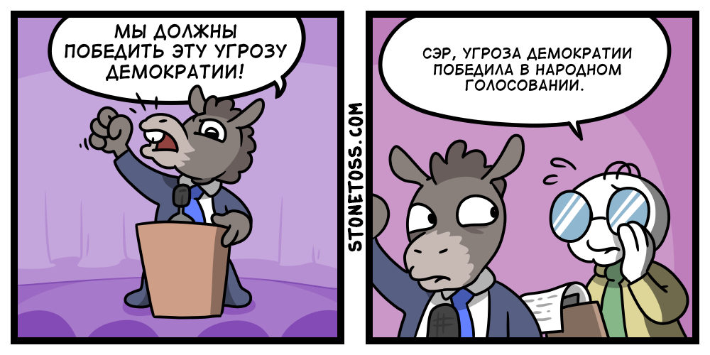 Empty threat - My, Translated by myself, Comics, Humor, US elections, Democrats, Politics, Stonetoss