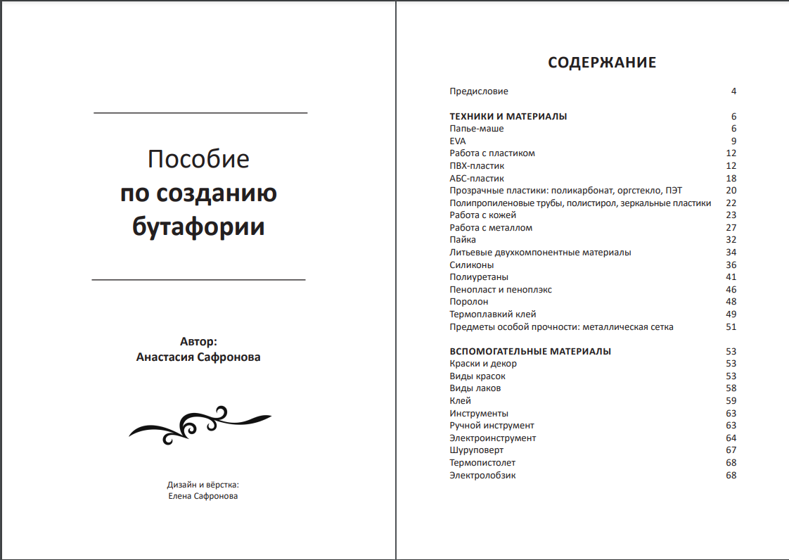 Пособие по созданию бутафории - Моё, Автор, Благодарность, Своими руками, Книги