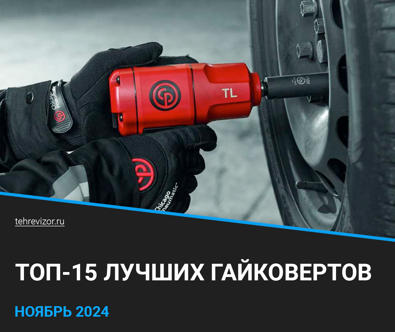 Лучшие гайковерты 2024 года: рейтинг по цене-качеству (ТОП 15) - Товары, Гайковерт, Инструменты, Ремонт, Маркетплейс, Яндекс Маркет, Длиннопост